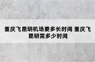 重庆飞昆明机场要多长时间 重庆飞昆明需多少时间